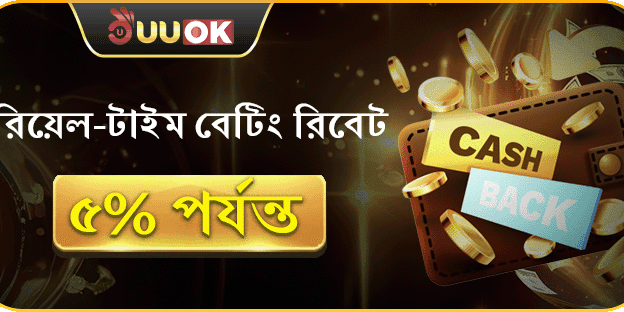 দৈনিক বেটিং রিবেট সর্বোচ্চ 5% পর্যন্ত ফেরত! promo image