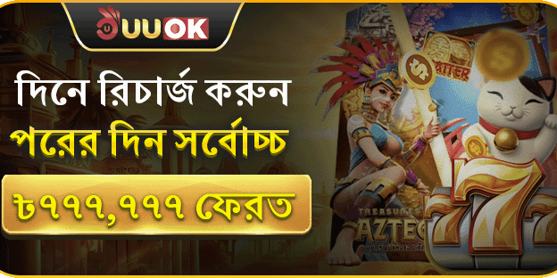 দিনে রিচার্জ করুন, পরদিন সর্বোচ্চ ৳777,777 ফেরত promo image
